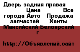 Дверь задния правая Touareg 2012 › Цена ­ 8 000 - Все города Авто » Продажа запчастей   . Ханты-Мансийский,Белоярский г.